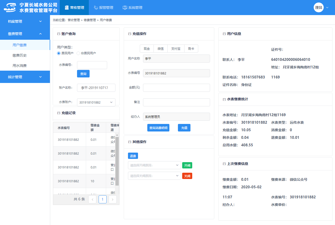 營業(yè)收費管理系統(tǒng)